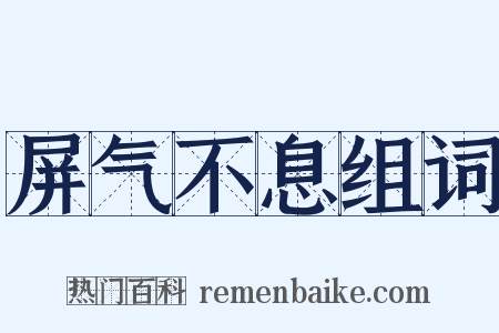 屏气不息组词是什么意思的图片